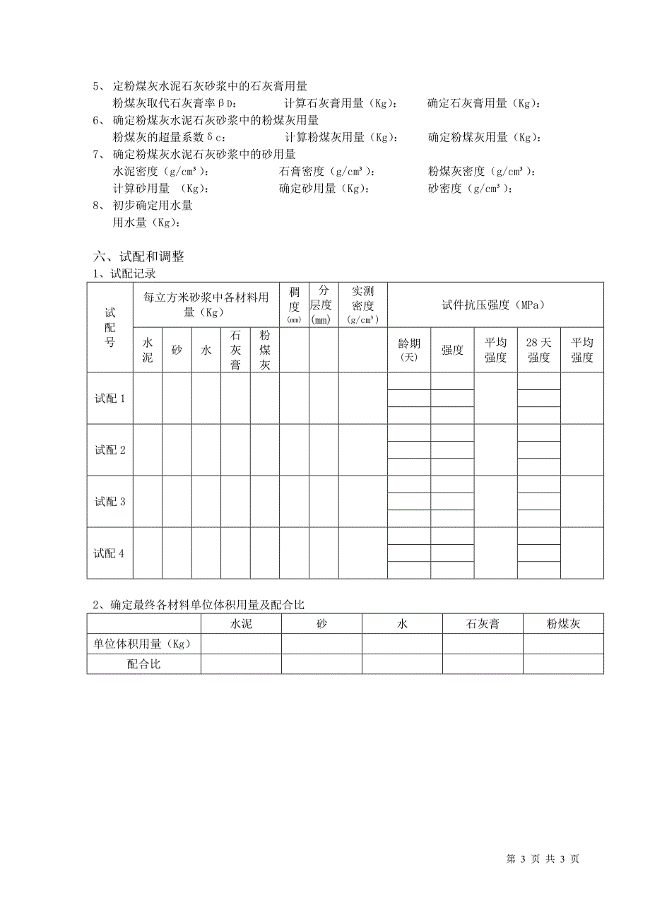 砂浆配合比设计S312.doc_第3页