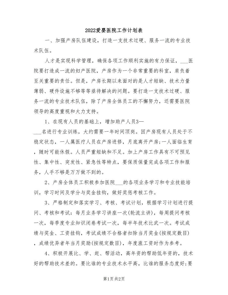 2022爱婴医院工作计划表_第1页