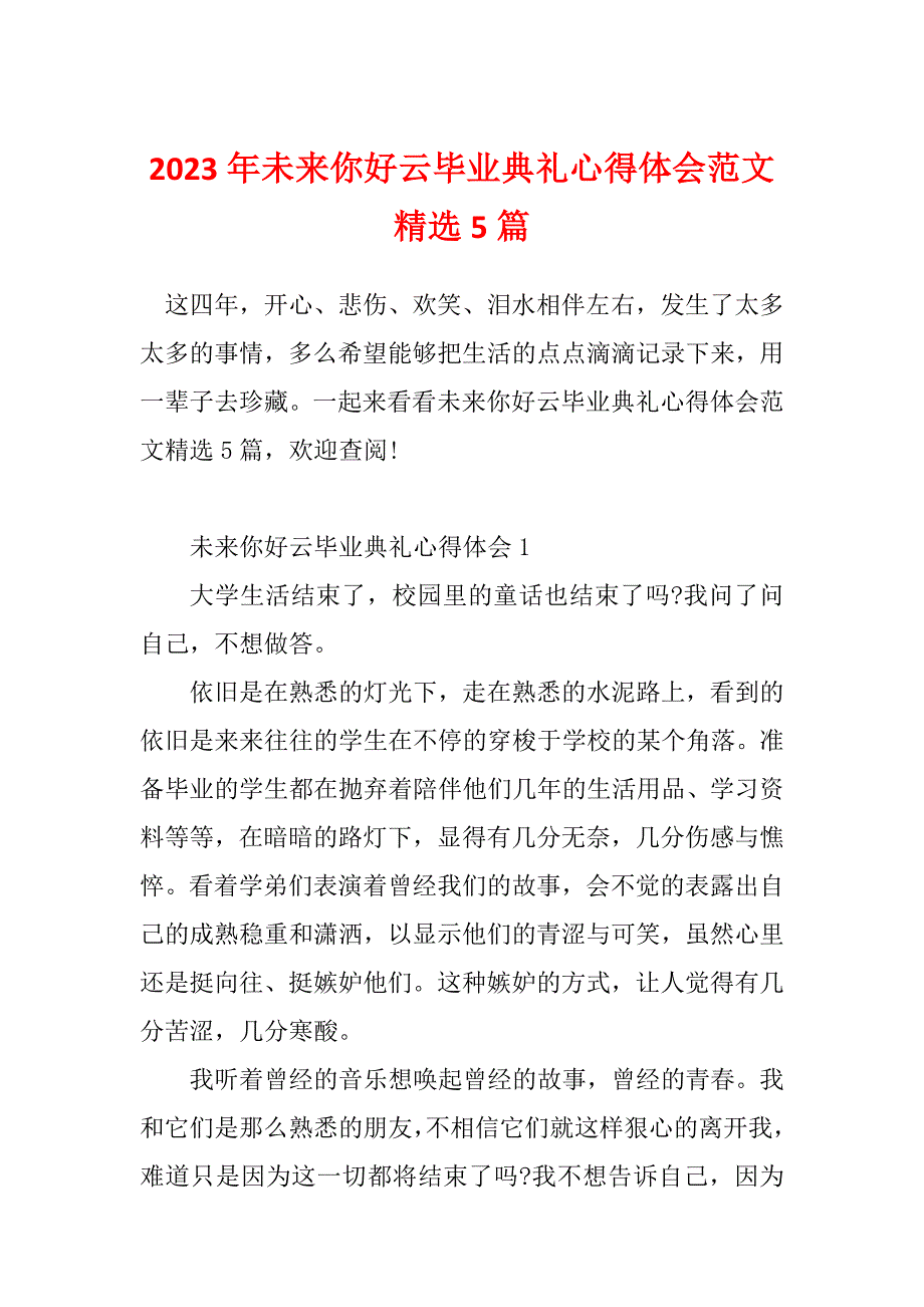 2023年未来你好云毕业典礼心得体会范文精选5篇_第1页