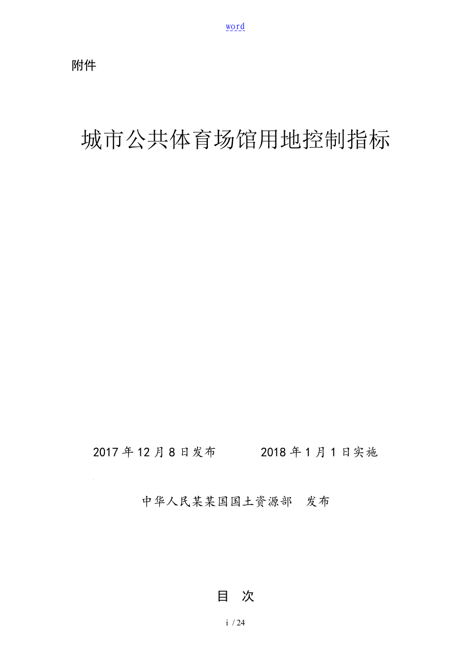 城市公共体育场馆用地控制指标国土资规_第1页