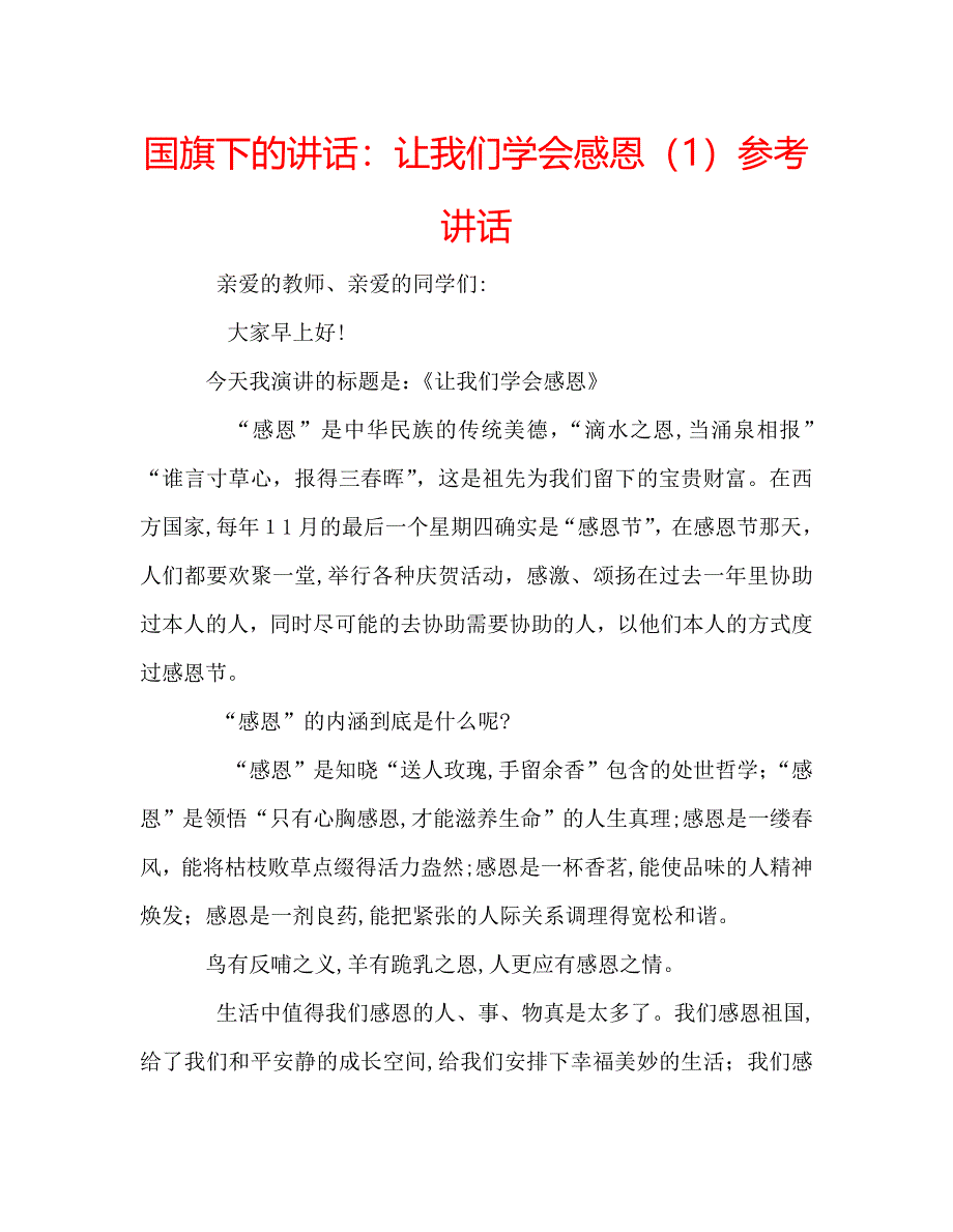 国旗下的讲话让我们学会感恩讲话_第1页