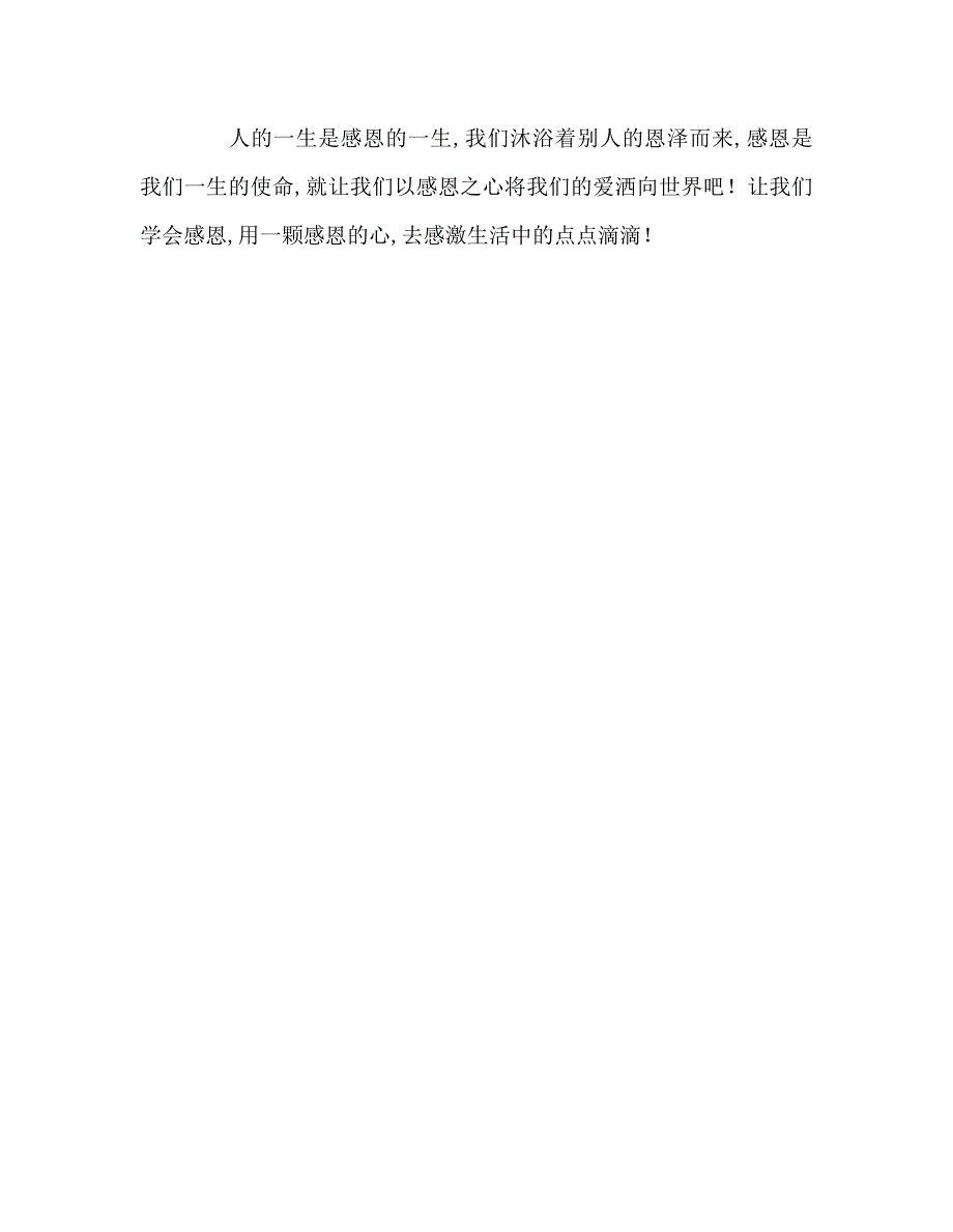 国旗下的讲话让我们学会感恩讲话_第3页