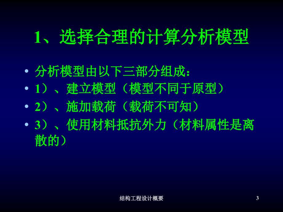 结构工程设计概要课件_第3页