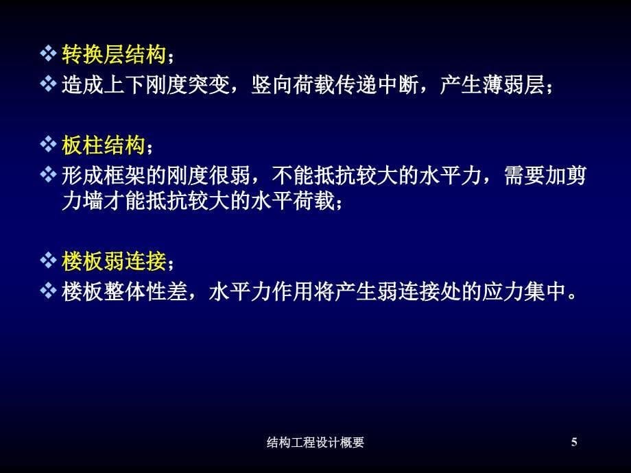 结构工程设计概要课件_第5页