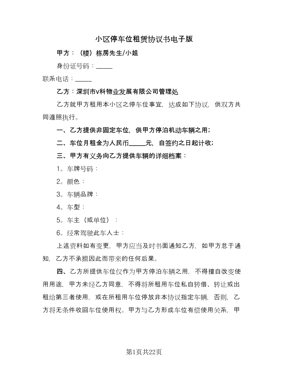 小区停车位租赁协议书电子版（十一篇）.doc_第1页