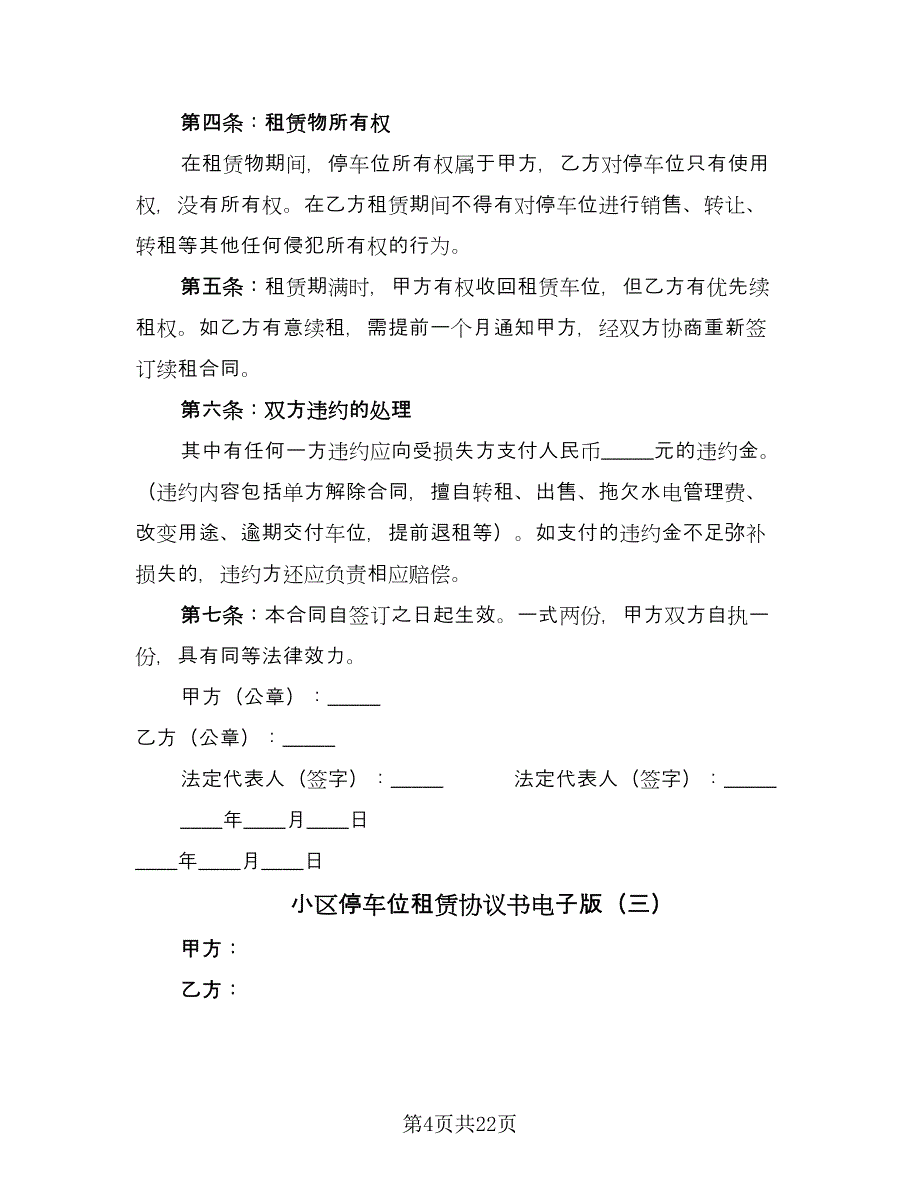 小区停车位租赁协议书电子版（十一篇）.doc_第4页