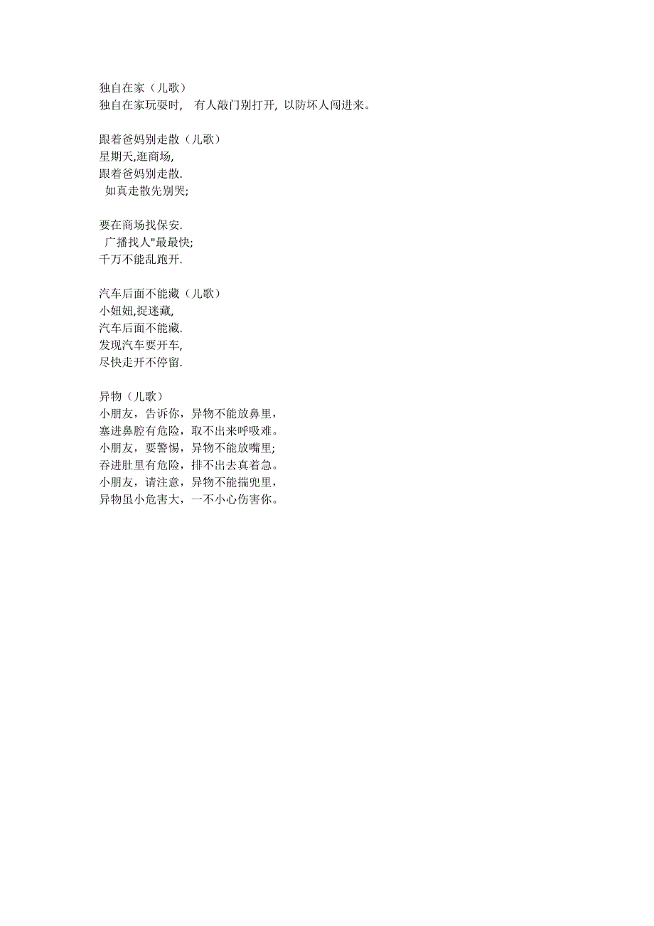幼儿园安全教育歌.doc_第3页