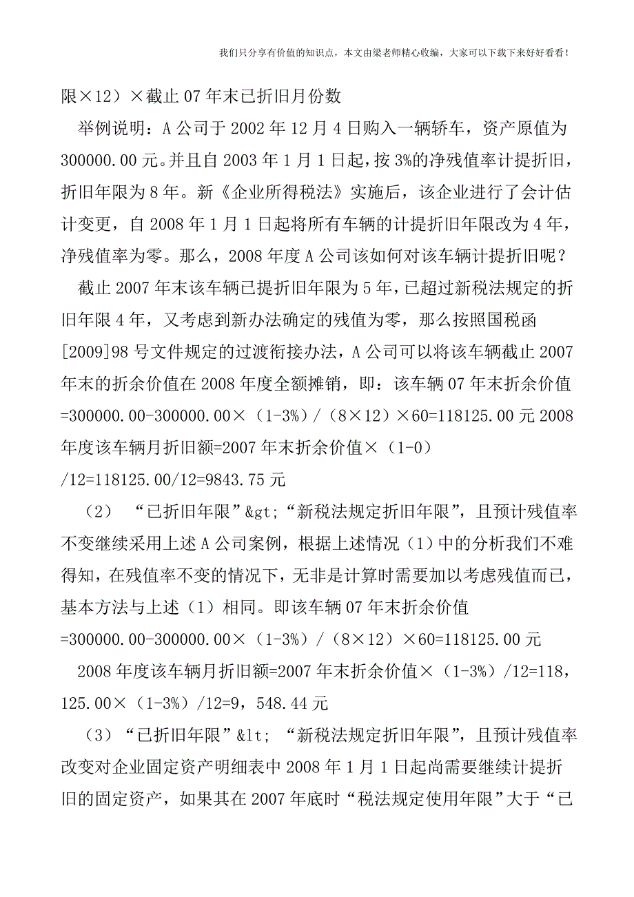 【税会实务】汇算清缴种的固定资产折旧的调整处理.doc_第4页