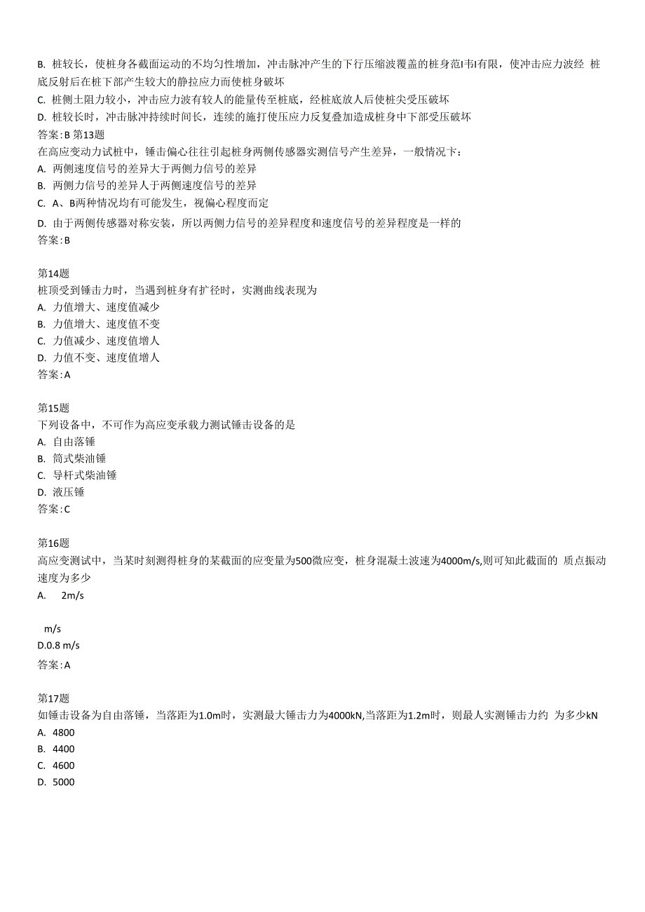 公路水运试验检测人员继续教育基桩高应变检测技术试卷_第3页