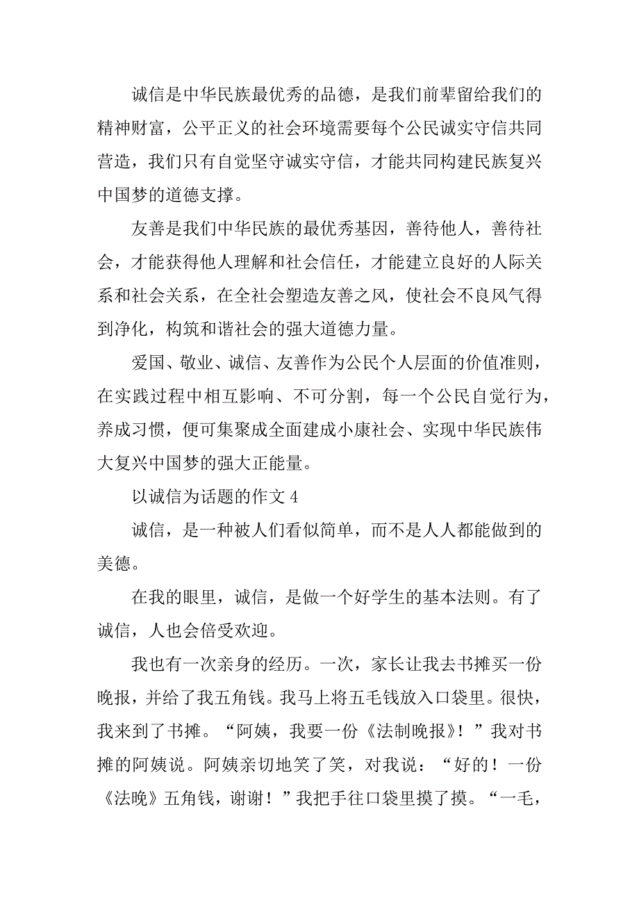 2023年以诚信为话题的小学作文例文500字_第4页