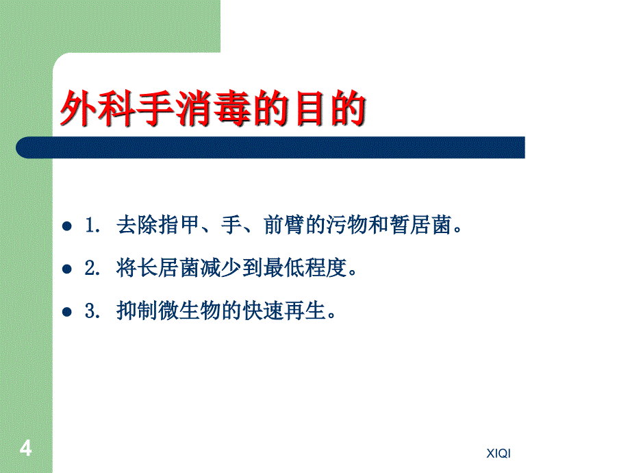 外科洗手、手术区消毒和铺巾_第4页