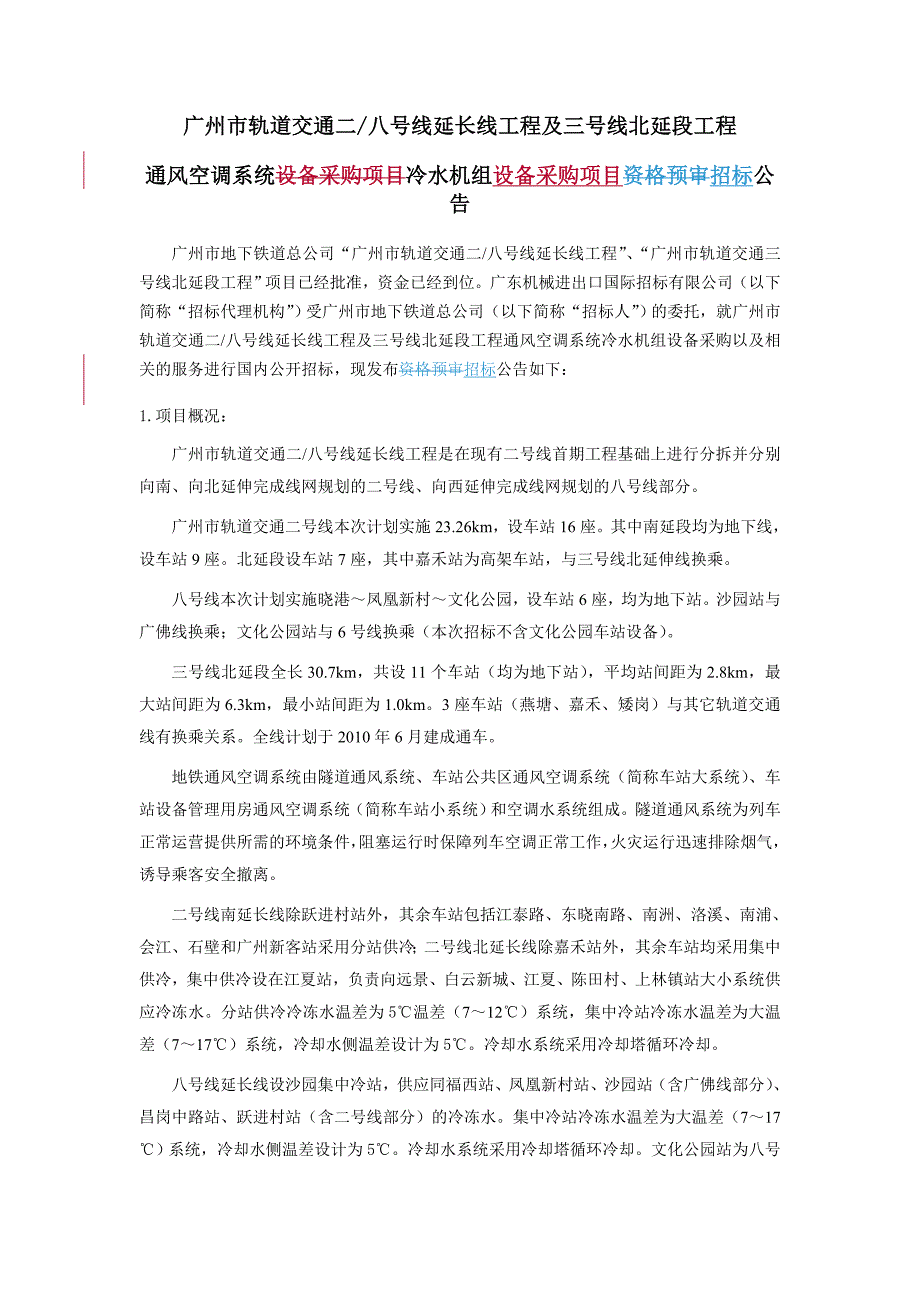 广州市轨道交通二八号线延长线工程及三号线北延段工程_第1页