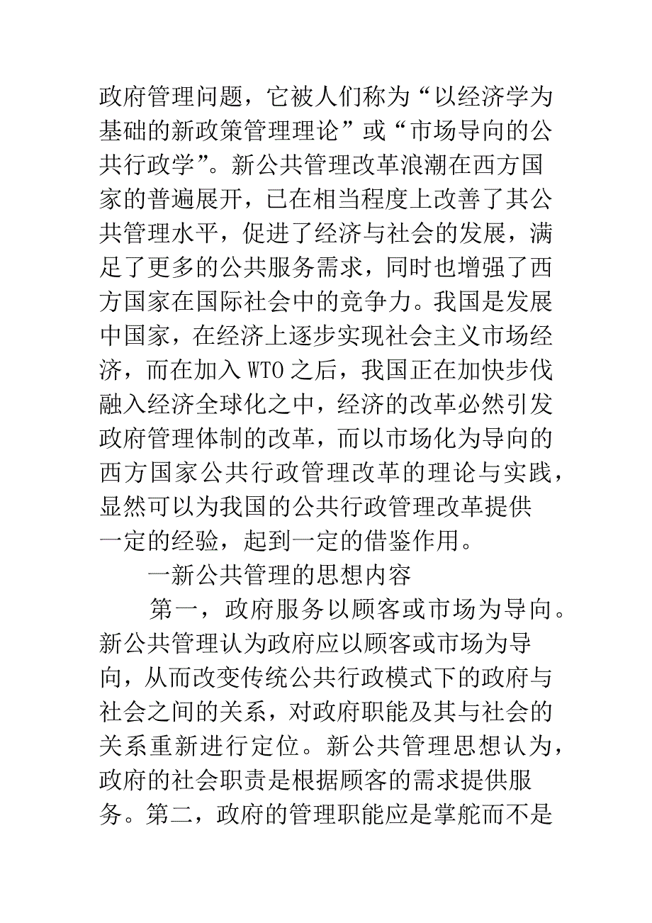 新公共管理思想对政治模式构建影响.docx_第2页