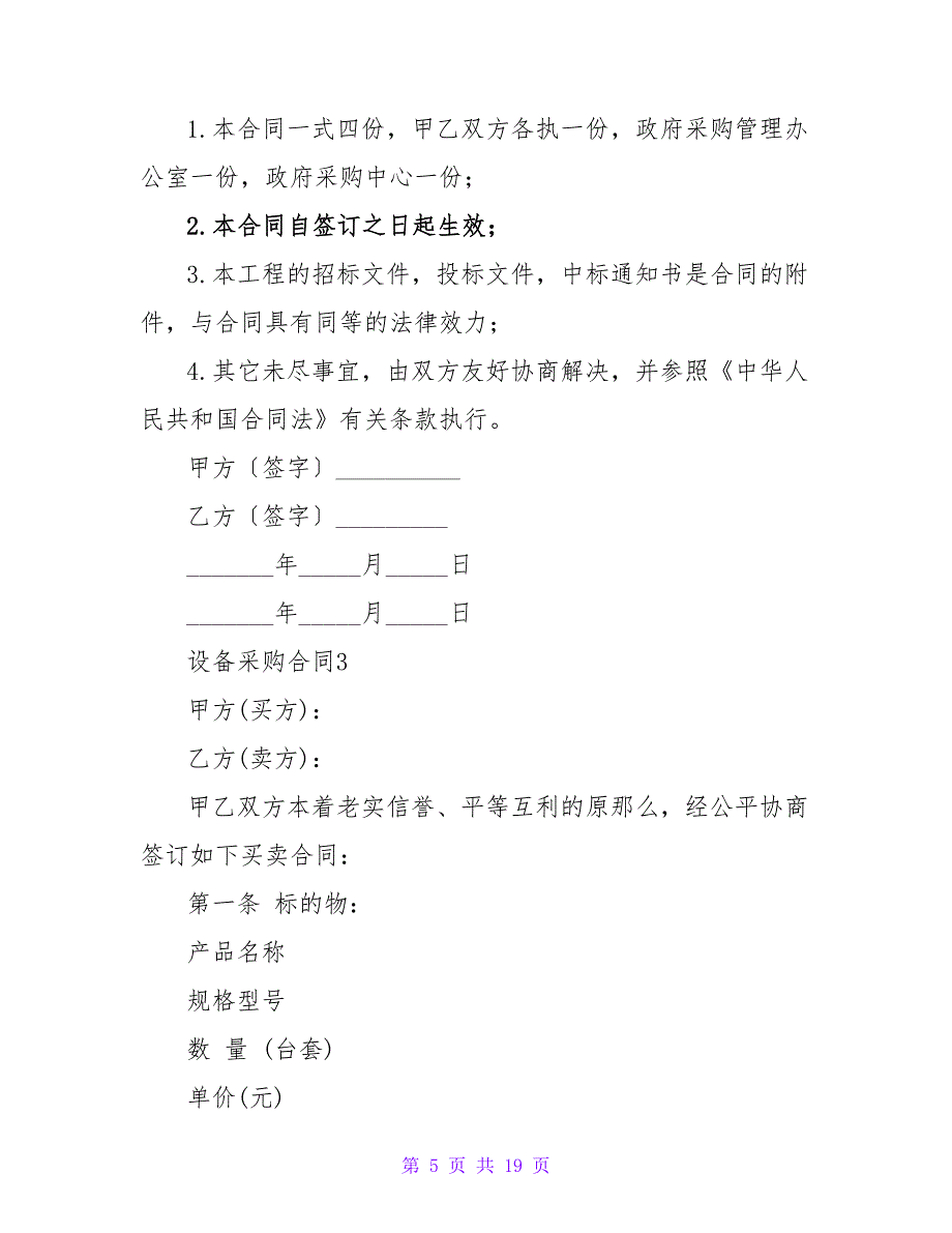 设备采购合同（通用5篇）.doc_第5页