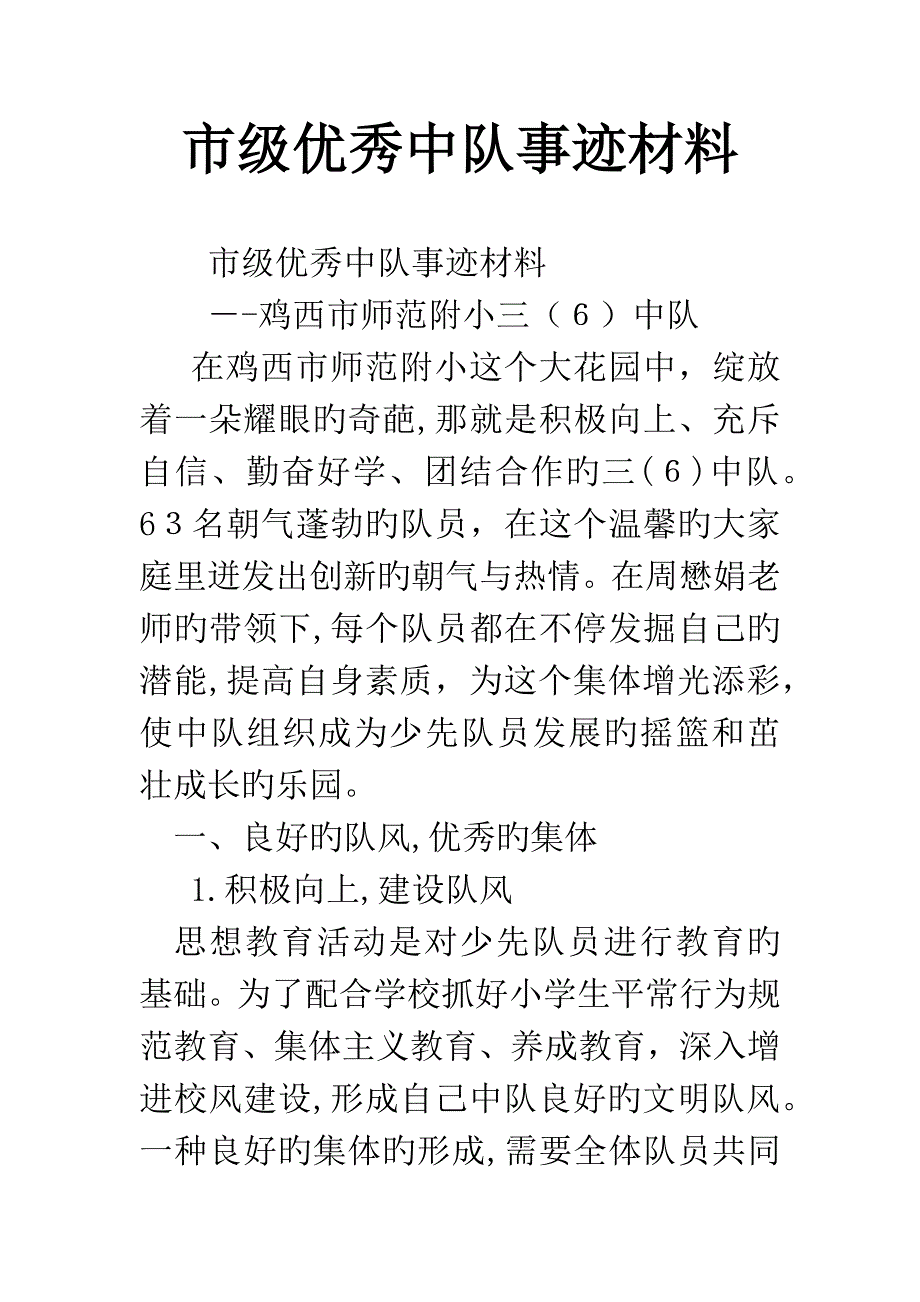 市级优秀中队事迹材料_第1页