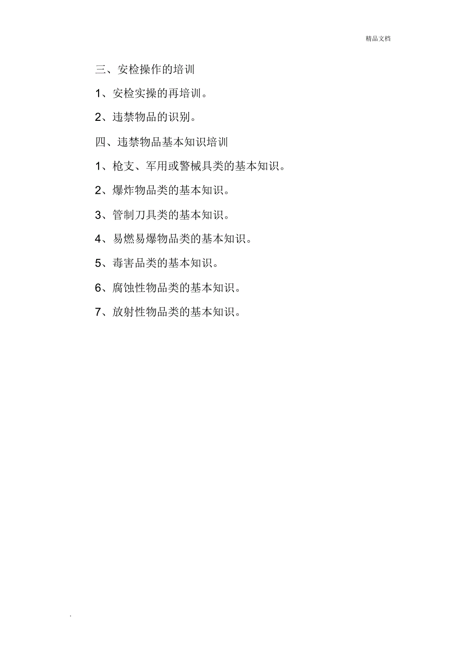 安检员培训内容_第4页