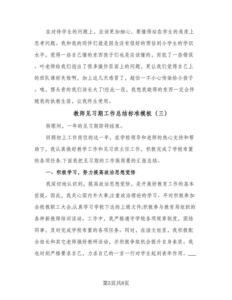 教师见习期工作总结标准模板（四篇）.doc_第5页