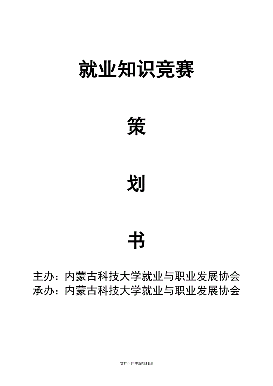 就业知识竞赛策划_第1页