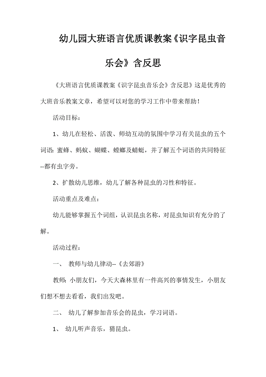 幼儿园大班语言优质课教案《识字昆虫音乐会》含反思_第1页