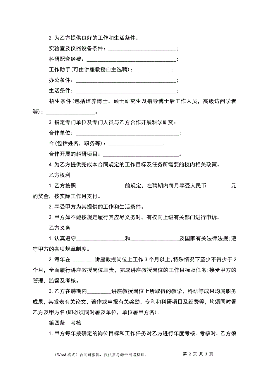 学校聘用教师聘任协议.docx_第2页