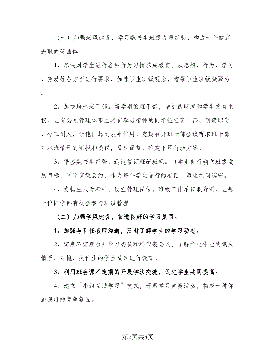 2023年班务工作计划格式范文（二篇）_第2页