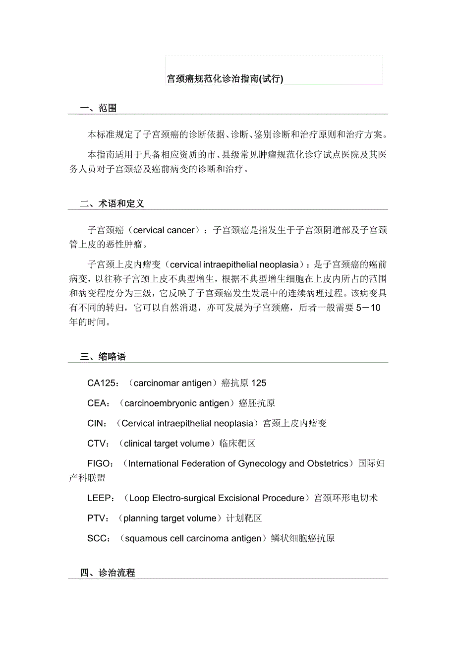 医学专题：宫颈癌规范化诊治指南_第1页