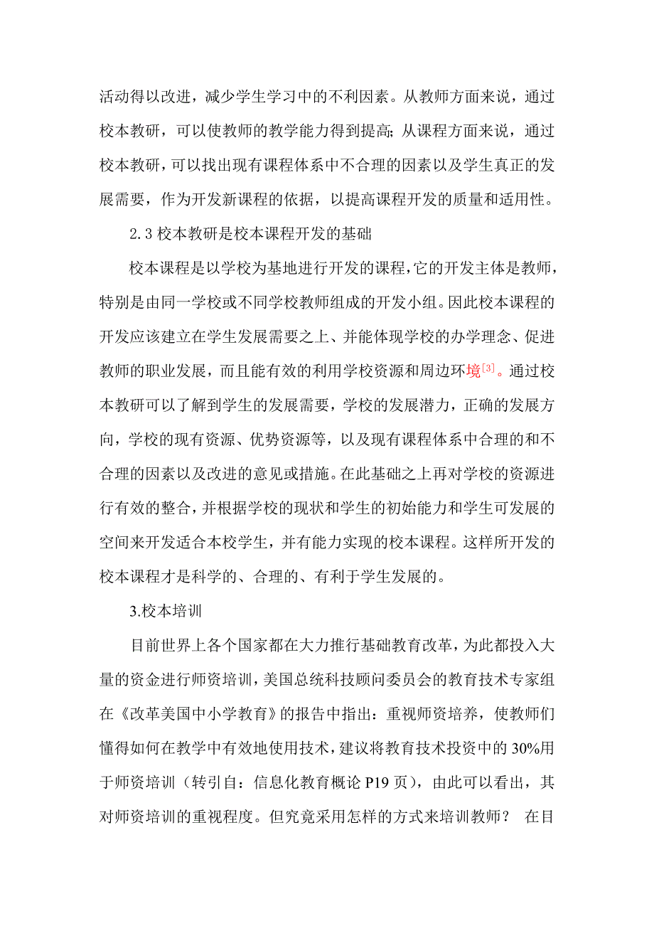 提高教师校本课程开发能力的途径和方法_第4页