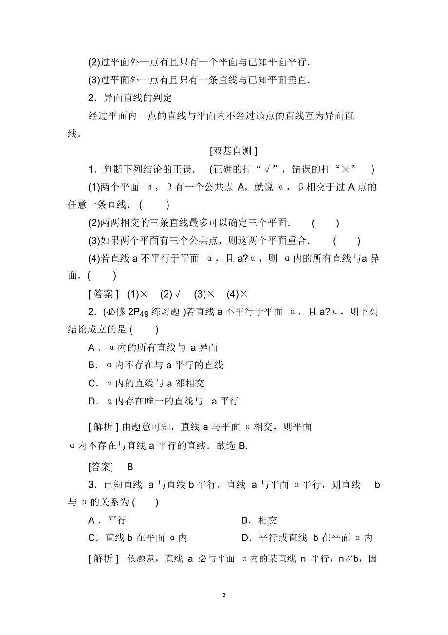2020与名师对话空间点、直线、平面之间的位置关系_第4页