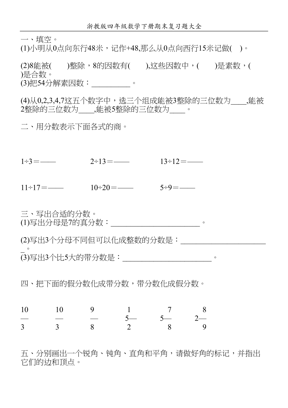 浙教版四年级数学下册期末复习题大全4(DOC 56页)_第1页