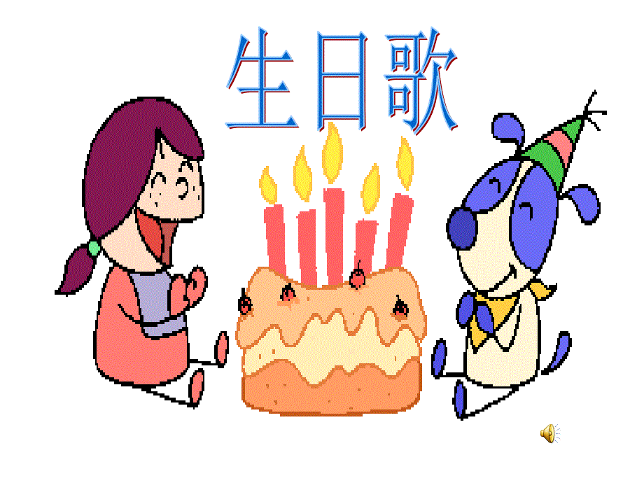 语文课件一年级语文借生日PPT课件_第3页