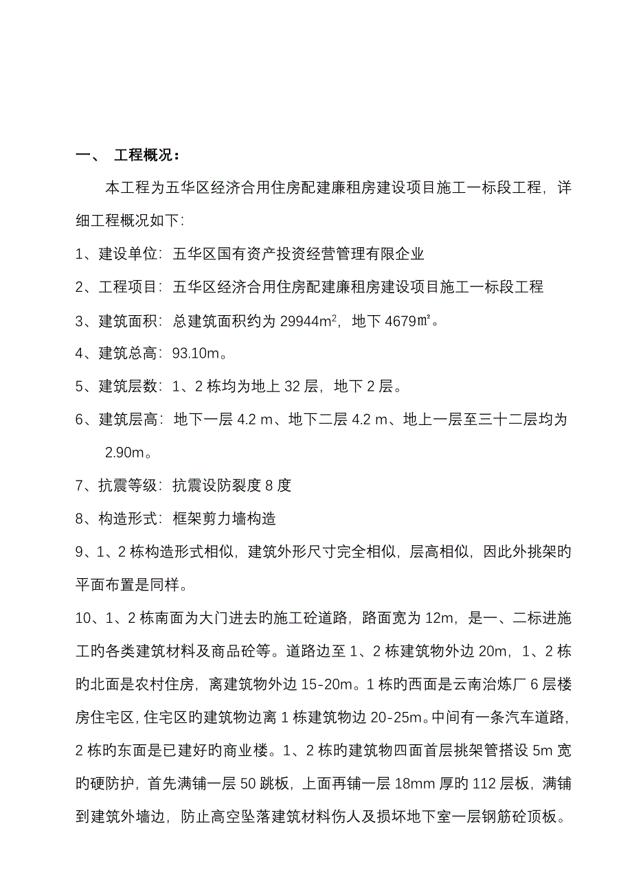 和成国际研发中心栋外脚手架搭拆方案_第3页