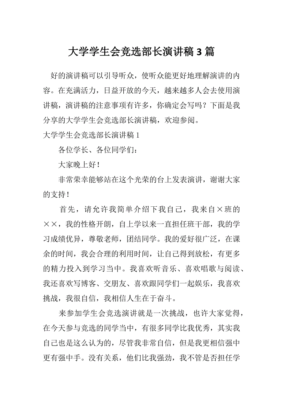 大学学生会竞选部长演讲稿3篇_第1页