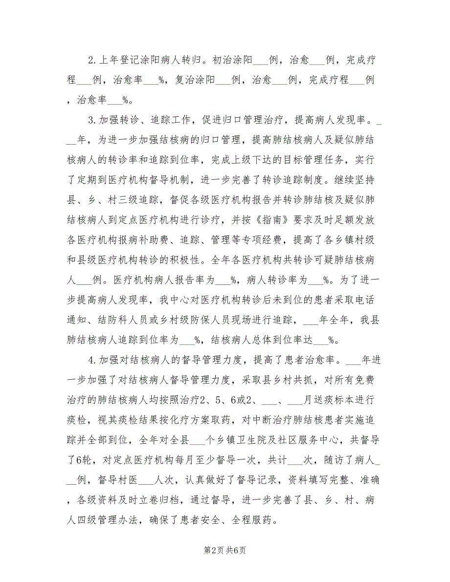 2022年疾控中心结核病控制工作总结_第2页