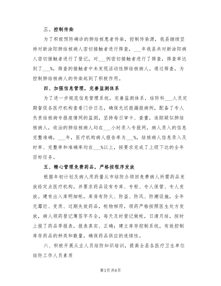 2022年疾控中心结核病控制工作总结_第3页