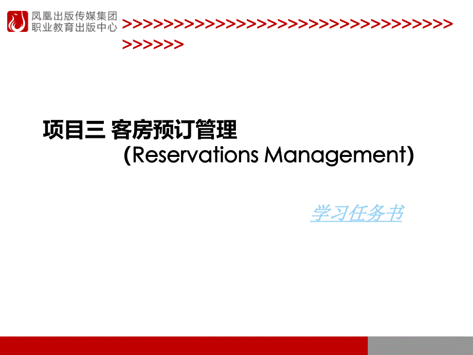 项目三客房预订管理ReservationsManagement_第1页