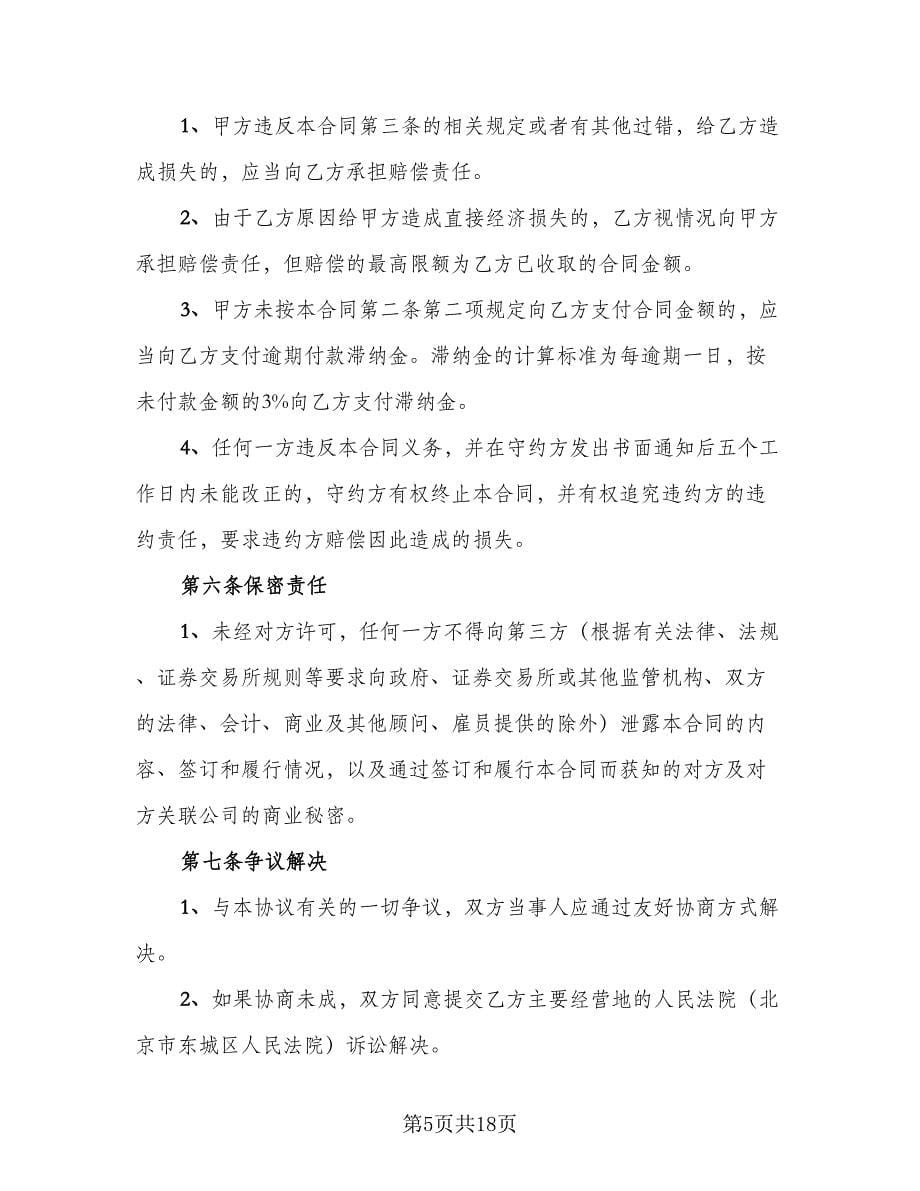 委托购买设备协议书范文（五篇）.doc_第5页