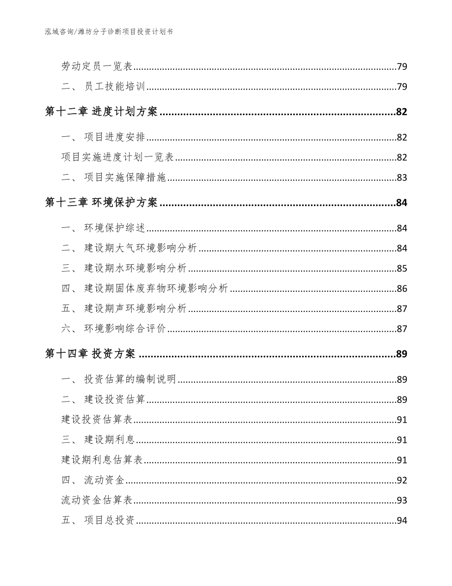 潍坊分子诊断项目投资计划书_模板范本_第4页