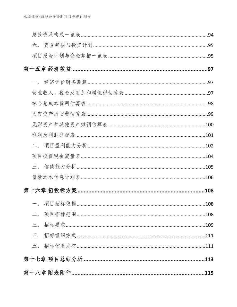 潍坊分子诊断项目投资计划书_模板范本_第5页