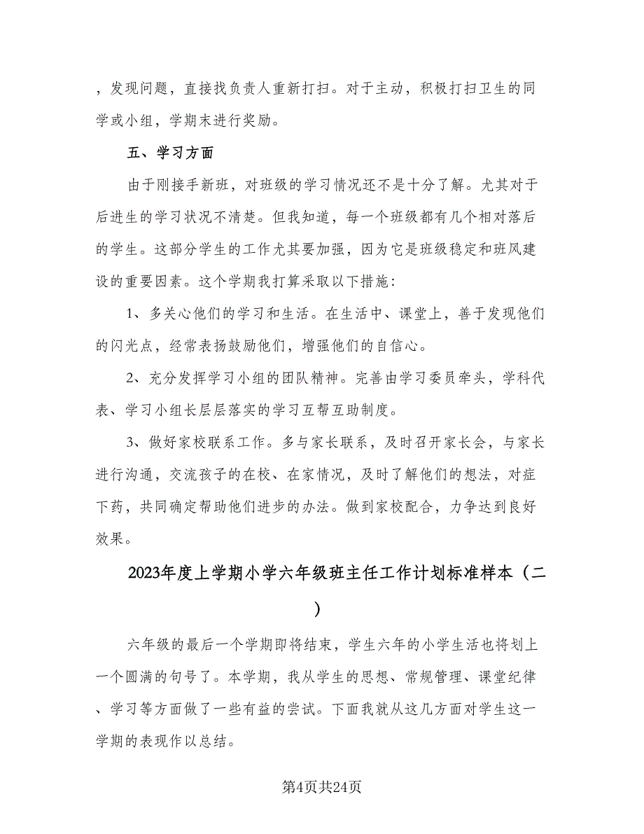 2023年度上学期小学六年级班主任工作计划标准样本（6篇）.doc_第4页