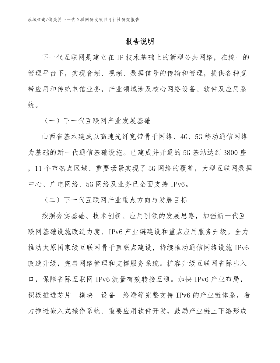 偏关县下一代互联网研发项目可行性研究报告_第1页