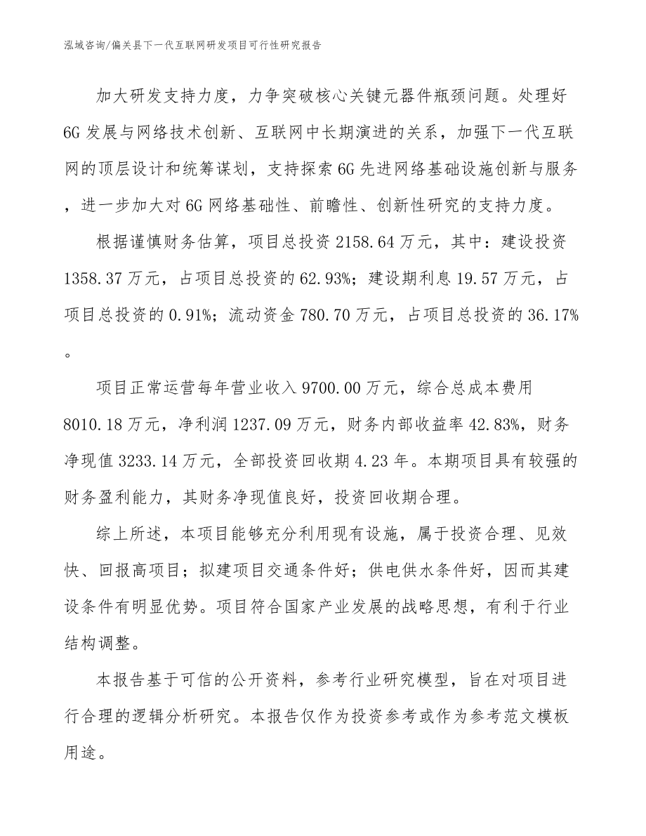 偏关县下一代互联网研发项目可行性研究报告_第3页