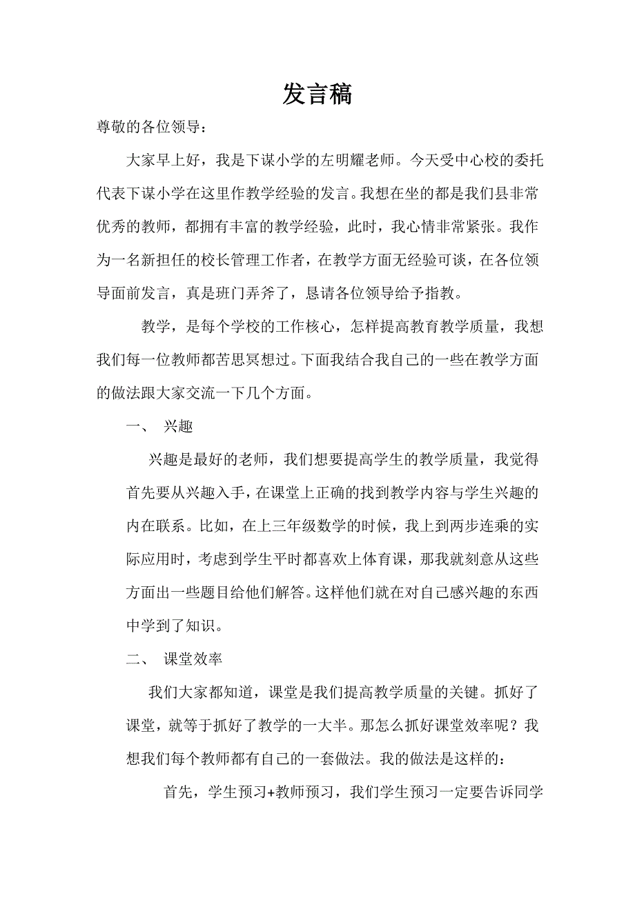 学校教育教学管理经验交流发言稿.doc_第1页