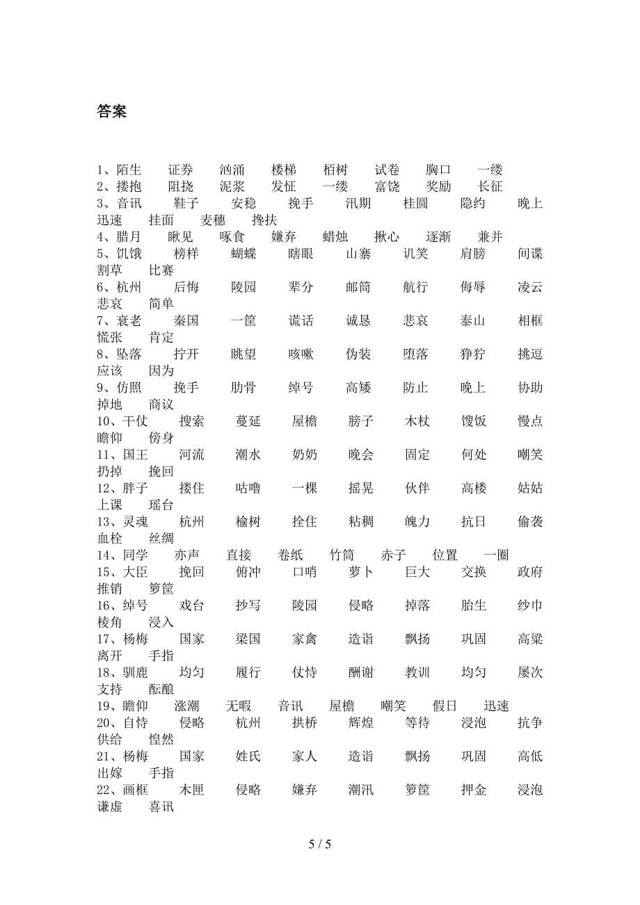 北师大版五年级语文下册形近字名校专项习题含答案_第5页