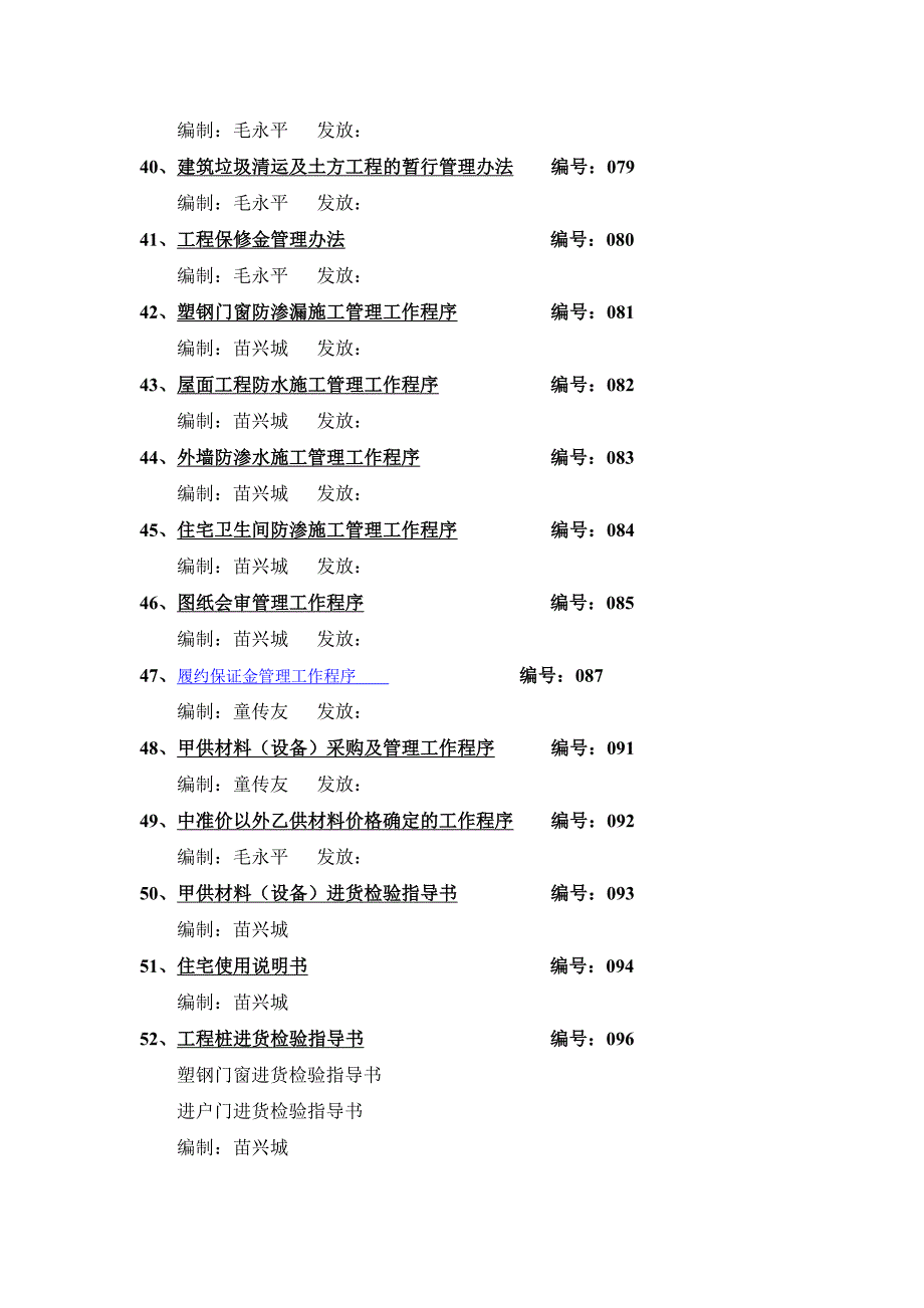 053 工程部标准工作程序文件目录_第4页