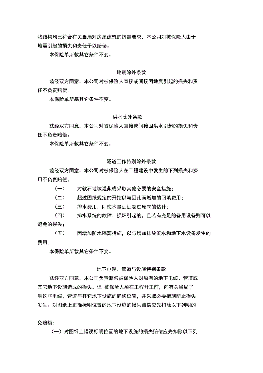 安装工程一切险附加险条款_第4页