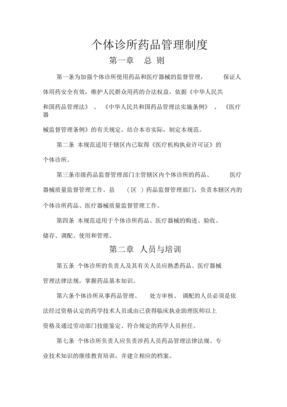 个体诊所药品管理制度_第1页