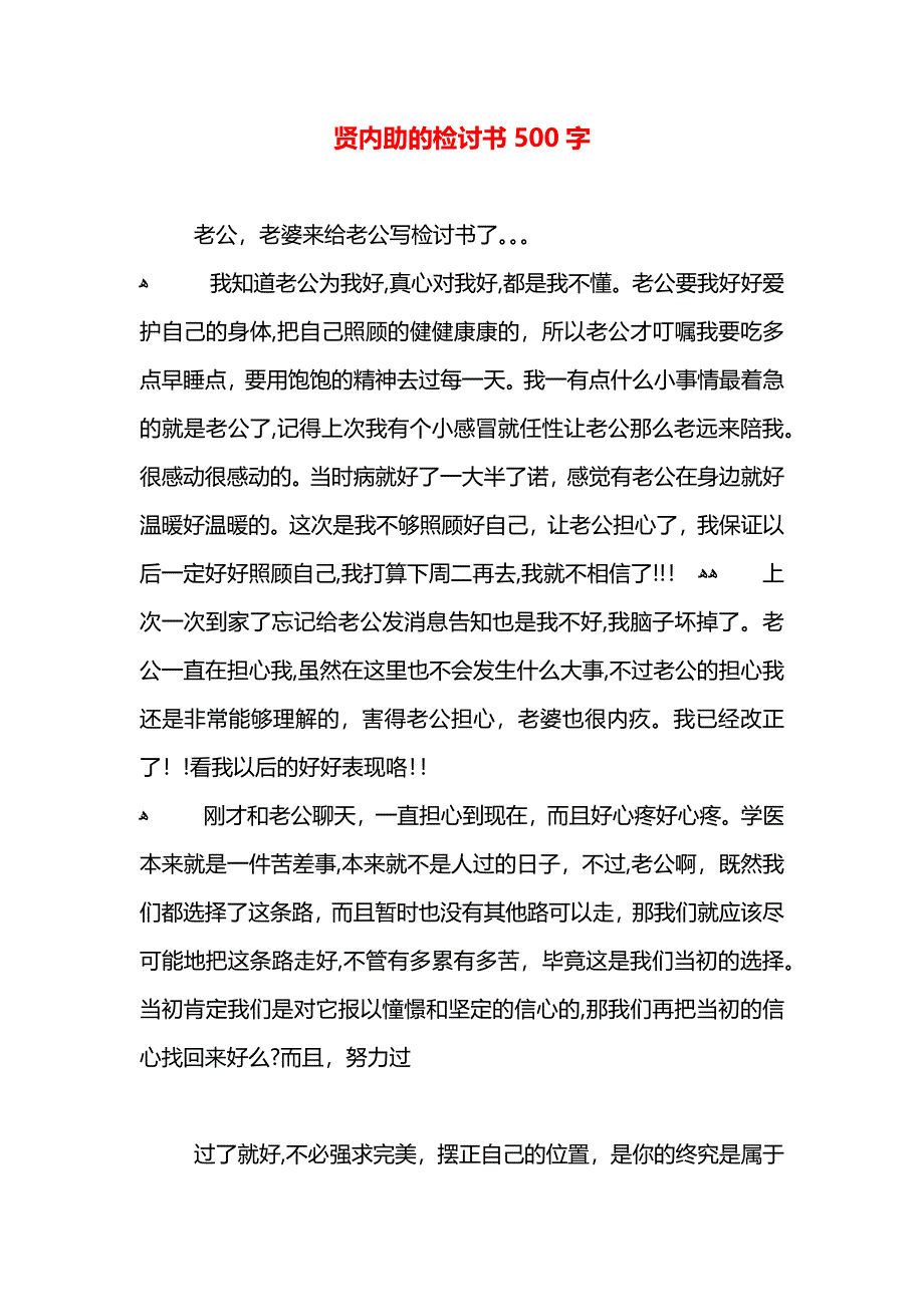 贤内助的检讨书500字_第1页