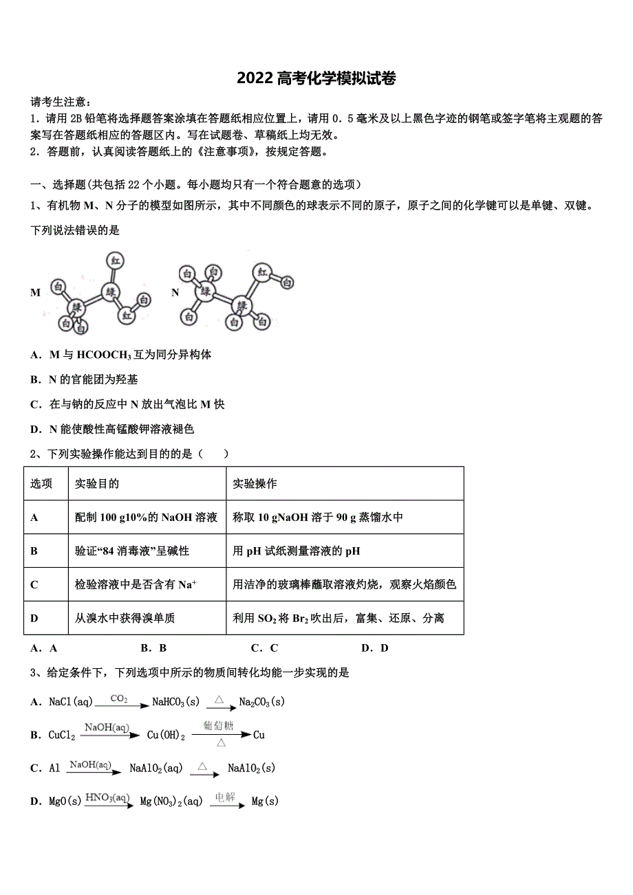 2022届东北师范大学附属中学高考考前模拟化学试题(含解析).doc_第1页