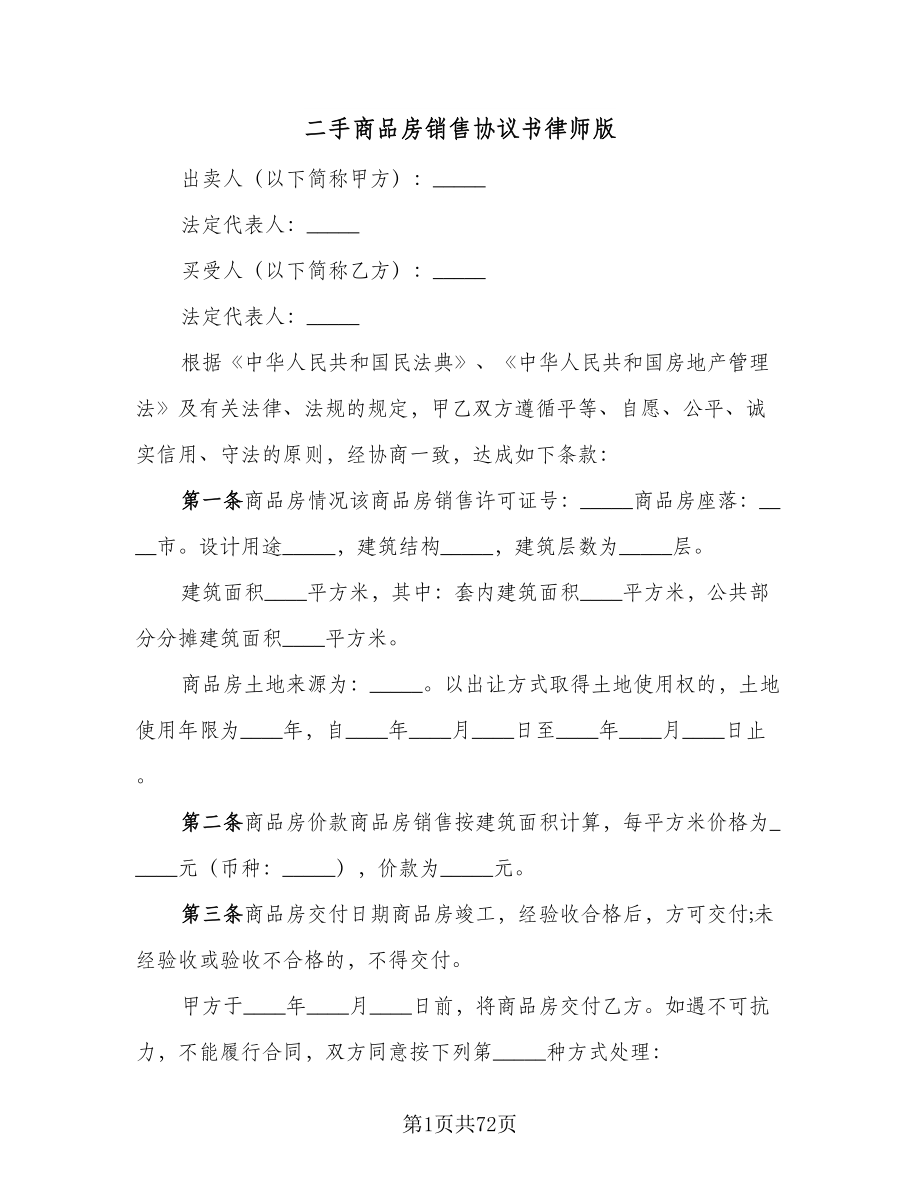 二手商品房销售协议书律师版（九篇）_第1页