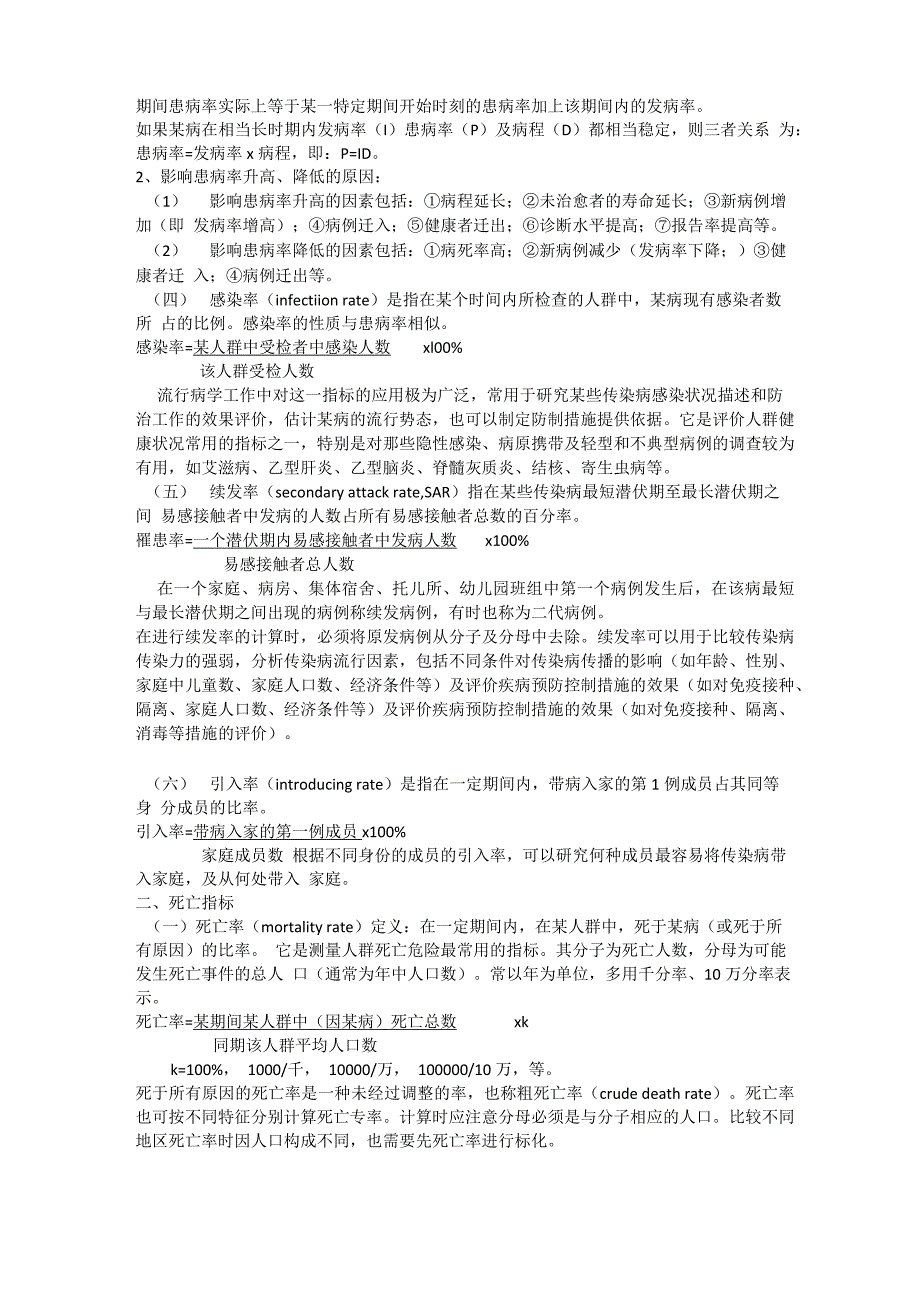 传染病现场流行病学调查方法和技术_第2页